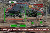Прицел и Озвучка экипажа Space для World of Tanks 2.0.0.1 WOT / 1.38.0.0 Мир танков