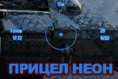 Прицел и панель повреждения Neon для World of Tanks 2.0.1.1 WOT / 1.38.0.0 Мир танков