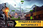 Прицел и Озвучка экипажа из игры Battlefield 4 для World of tanks 2.0.1.1 WOT / 1.38.0.0 Мир танков (осторожно: нецензурные выражения)