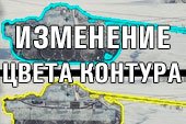 Изменение цвета контура танков  для World of Tanks 2.0.1.1 / 1.38.0.0 Мир танков