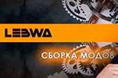 Модпак LeBwa Team - сборка модов от Левши для World of tanks и Мир танков