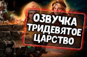 Озвучка экипажа Тридевятое царство  для World of tanks 2.0.1.1 WOT / 1.38.0.0 Мир танков