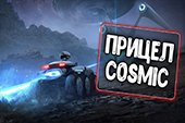 Прицел Cosmic для World of tanks 2.0.1.1 WOT / 1.38.0.0 Мир танков