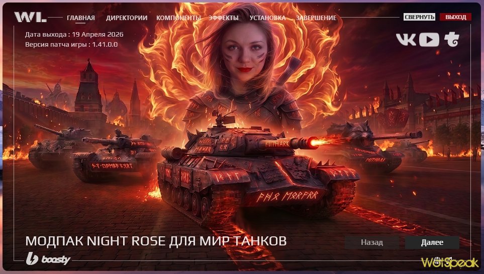 Сборки XVM, Модпак Night Rose и Модпак Zazhigalka. Мод Позиций в реальном времени  [1.41.X]